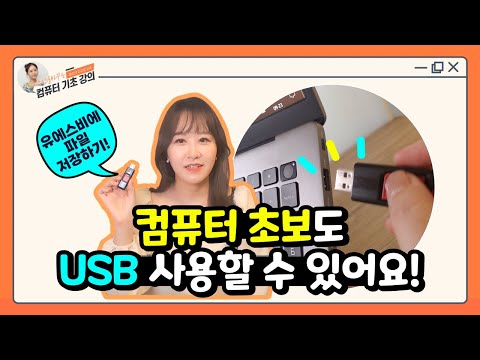 USB(유에스비)에 파일 저장하는 방법! 꼭 알아두세요! 🔖교재 193페이지