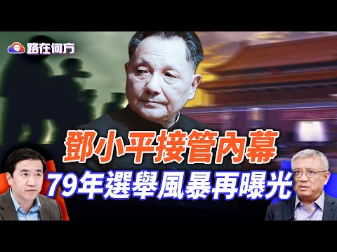 廖亦武、王軍濤的祕密往事曝光！79年胡平選舉風暴＋鄧小平時代黑幕，親歷者講述真相；｜#路在何方 ｜#方偉時間 11.16.2025