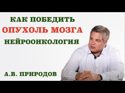 Как победить опухоль мозга. Нейроонкология. Какова выживаемость пациентов с опухолью головного мозга