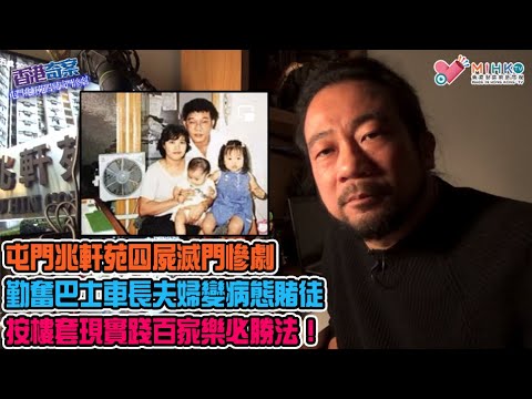 香港奇案 EP_29 - 屯門兆軒苑四屍滅門慘劇: 10蚊贏十幾萬，巴士車長變病態賭徒！按樓上賭船實踐百家樂必勝法！最後火鍋別親朋，外母上門揭發倫常慘案！狠心父母迫無辜兩幼女陪上黃泉路！
