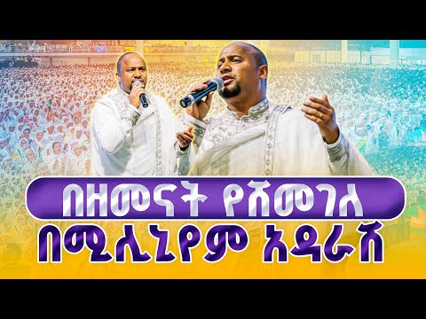 🔴”በዘመናት የሸመገለ” || ልዩ የዝማሬ ጊዜ በሚሊኒየም አዳራሽ ‼️ርዕሰ መዘምራን እስጢፋኖስ ሳህሌ