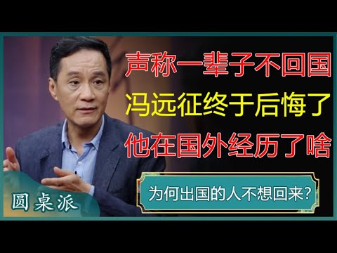 声称一辈子不回国的冯远征,这次真的后悔了,他到底在国外经历了什么?#窦文涛 #梁文道 #马未都 #周轶君 #马家辉 #许子东 #圆桌派 #冯远征 #陈白露