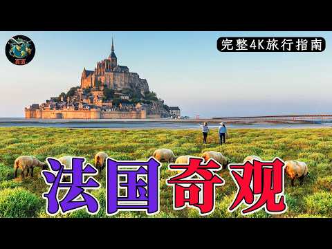 法国奇观｜最迷人的景点、村庄与趣味冷知识｜4K旅行指南