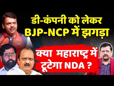 D-कंपनी को लेकर BJP-NCP में झगड़ा I क्या BMC चुनाव से पहले महाराष्ट्र में टूटेगा NDA | Deepak Sharma
