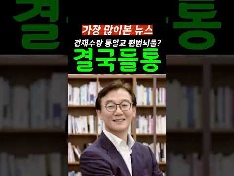 [Breaking News] Jeon Jae-soo and the Unification Church's Suspicious Book Purchase? A Political B...