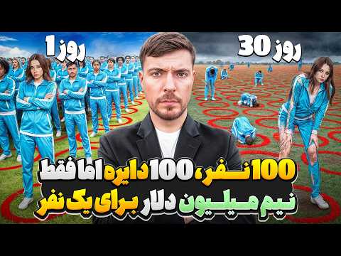 چالش 100 نفر، 100 دایره ولی 500.000$ دلار فقط برای یک نفر🤑💵 | مستربیست دوبله فارسی