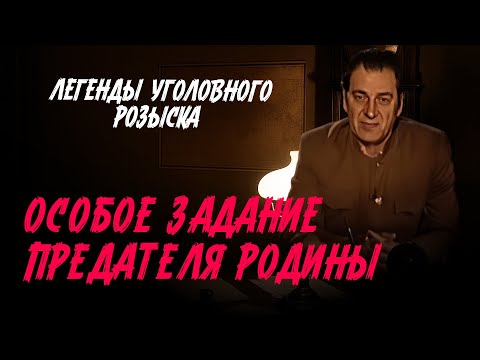 Легенды уголовного розыска | ОСОБОЕ ЗАДАНИЕ ДЛЯ ПРЕДАТЕЛЯ РОДИНЫ