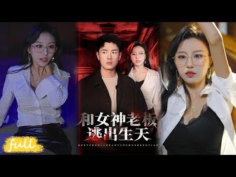 💕Multi Sub【和女神老闆逃出天】美女老闆誤會員工將其開除，同日被抓入密室，聯手逃脫時才發現，彼此早已心動！#短劇完整版#短劇推薦#短劇全集#Drama#小言推文#戀愛#甜寵#蔡東昊#魏琳儒