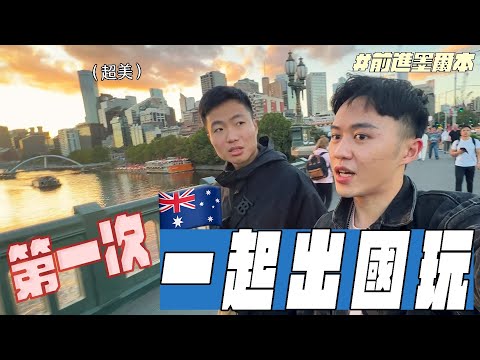 第一次一起出國玩，友情大考驗（墨爾本遊記 ep.1）｜什麼意思｜