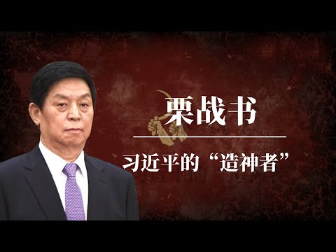 栗战书：习近平的“造神者”｜另一种官场习近平｜起底栗战书｜赵乐际｜李强｜蔡奇｜丁薛祥｜胡锦涛｜令计划｜周永康｜江泽民｜李克强｜栗战书和习近平的关系｜栗战书怎么了｜栗战书家族｜栗战书背景｜栗战书是哪一派