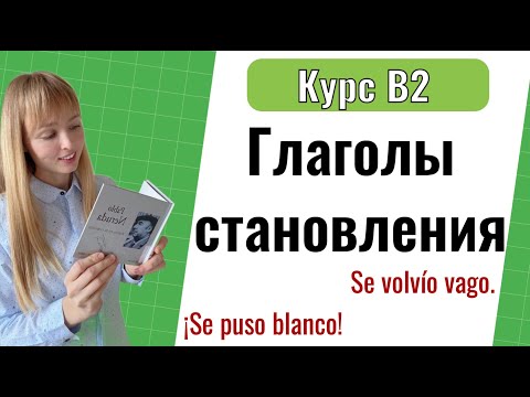 Испанские Глаголы, Означающие "Становиться" (llegar a ser, Ponerse). Уровень B2. Урок 2