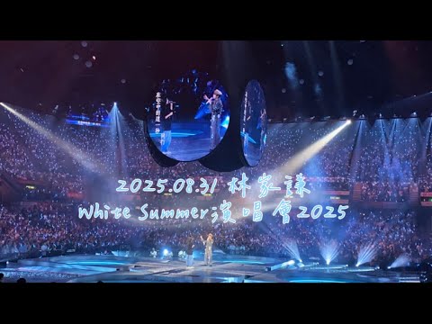 2025.08.31 林家謙White Summer演唱會2025： 四月物語｜吉盲盒｜真。尾場嘉賓：宣萱｜難兄難弟｜在空中的這一秒｜驚喜唔好比佢停之點歌環節｜拼命無恙