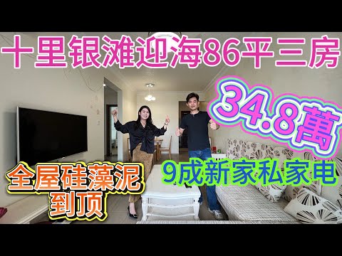 業主蝕本一半還送全屋裝修9成新/全屋藝術漆硅藻泥直接到頂包括露台同入戶花園/碧桂園十里銀灘迎海86平三房西南朝向/直接可以拎包入住產權清晰#home #海景房 #十里銀灘3房 #碧桂園十里銀灘 