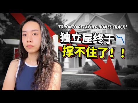 多伦多独立屋也撑不住了！价格暴跌25%！新房只卖出1套！比Condo市场还惨！为什么现在还不算完全崩盘？Toronto Detached Prices Drop 25%