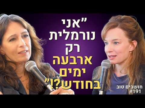 השיחה על המחזור שכל אישה (וגבר) חייבים לשמוע: חשק מיני, הורמונים ומריבות