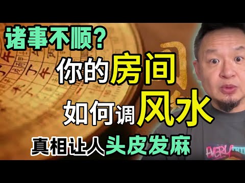 房间风水暗藏玄机？如何强势改运？ ｜大彻大悟的真实体验，修行人亲述！#揭秘  #风水 #玄学 #周易  #易理 #道教 #命理 #财富