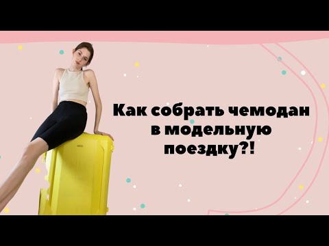 КАК СОБРАТЬ ЧЕМОДАН В ПЕРВУЮ МОДЕЛЬНУЮ ПОЕЗДКУ | все что, я узнала за 5 лет карьеры