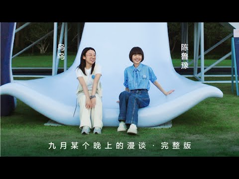 陈鲁豫×鸟鸟｜想不到有一天，睡眠会成为话题