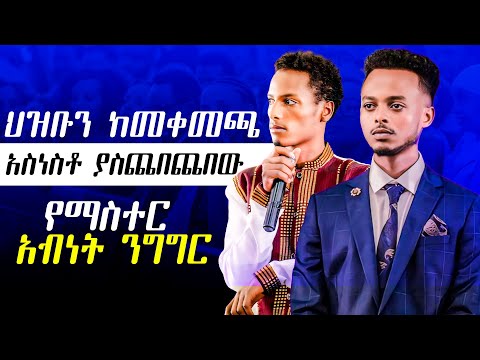 ህዝብን ከመቀመጫ አስነስቶ ያስጨበጨበው  የማስተር አብነት ንግግር