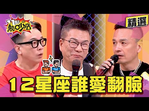 【精選】12星座誰動不動就翻臉？！詹惟中爆料小鐘為了妹仔性情大變？！ 11點熱吵店