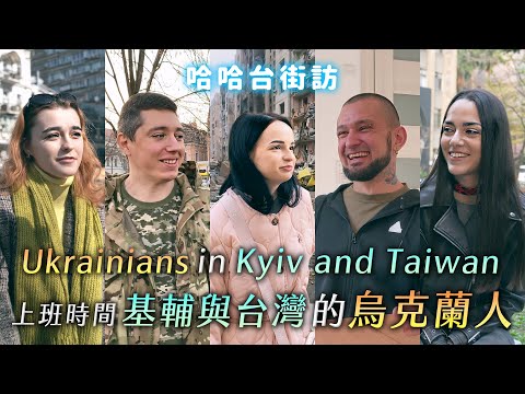 [SUB] Ukrainians in Kyiv and Taiwan. How their lives changed? | HahaTai Street Interview