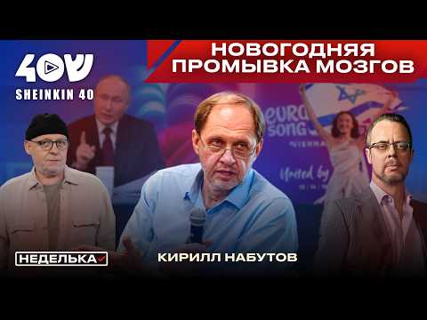 Кирилл Набутов: застой в России и бойкот Израиля на Евровидении. Путин боится молодежи?