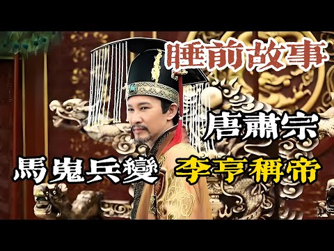 李亨與李隆基的父子博弈！馬嵬兵變後，李隆基還活著，李亨為何急著改元稱帝？