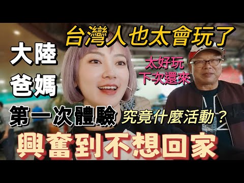 大陸爸媽直呼：台灣人也太會玩了吧！究竟什麼活動讓大陸爸媽玩到不要回家？台式休閒活動初體驗～爸爸說 太好玩了 下次還要來！【圓臉麥麥】