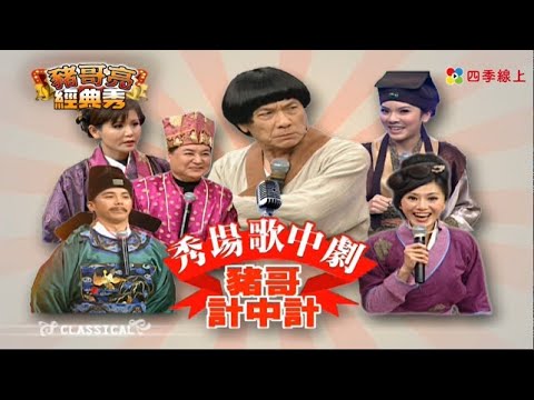 豬哥計中計 #方駿 #鄭仲茵 #陳子強 #小優   | 秀場歌中劇 | 豬哥亮經典秀  | 四季線上 FastTV