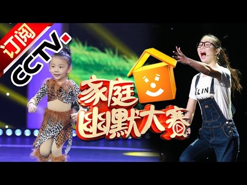 《CCTV家庭幽默大赛》 20160621 小小吃货本性难改 三岁麦霸演绎金曲 | CCTV