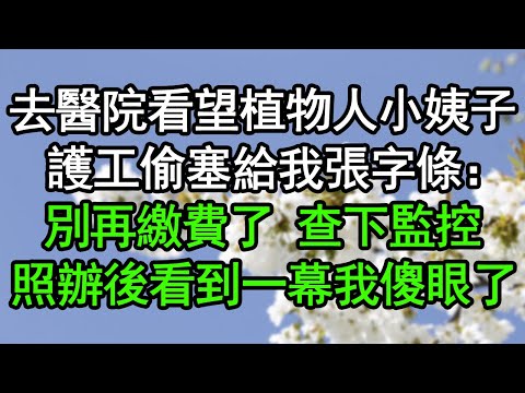 去醫院看望植物人小姨子，護工偷塞給我張字條：別再繳費了查下監控，照辦後看到一幕我傻眼了#深夜淺讀 #為人處世 #生活經驗 #情感故事