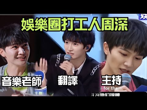 周深是什麽天選娛樂圈打工人啊？音樂老師翻譯主持人，一個人拿N份工資 | 娛樂研究所 | zhoushen