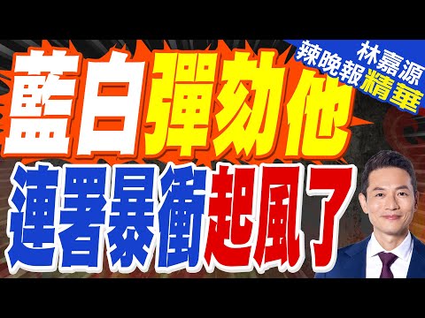 卓揆成集權怪獸！史上最大憲政風暴 藍白不忍了｜藍白彈劾他 連署暴衝起風了｜蔡正元.介文汲.張延廷深度剖析?【林嘉源辣晚報】精華版 @中天新聞CtiNews