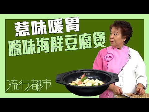 流行都市｜惹味暖胃 臘味海鮮豆腐煲｜蕭秀香