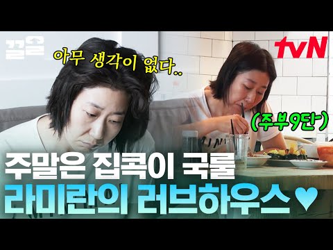 응답하라 라미란! 주중에는 일중독 주말에는 쇼파 중독(?) 현상 수배범 포스 풍기며 만드는 김밥 + 날치알 낙지 파스타🤤 | 주말사용설명서