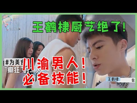 🌺未播花絮：王鹤棣厨艺绝了！谁能拒绝这样一个身高183+的大帅哥呢！【五十公里桃花坞 WonderlandS2】