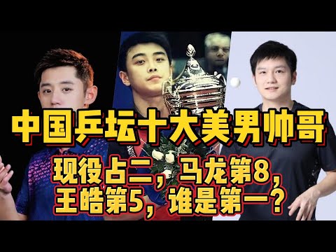 中国乒坛十大美男帅哥，现役占二，马龙第8，王皓第5，谁是第一？【中国乒乓比赛传奇】