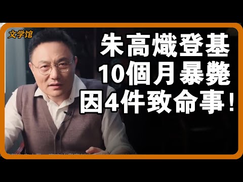 朱高熾在位10個月就暴斃！他登基後連做4件致命事，難怪活不長！#文明之旅 #馬未都 #儒家思想 #儒家 #羅振宇