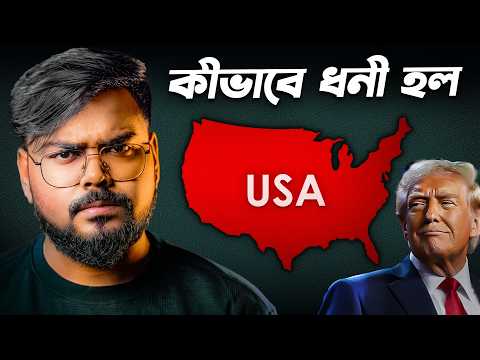আমেরিকা কীভাবে এত ধনী হল ? How USA Became so Rich ?