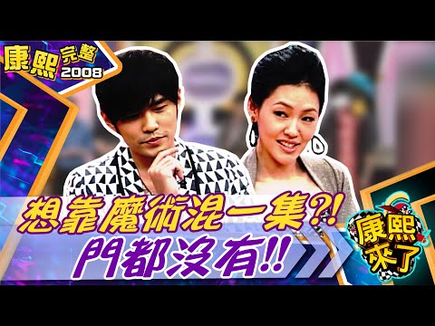 【#2008康熙選播完整版 36】2008.10.23 周杰倫魔術秀 宇宙大首播