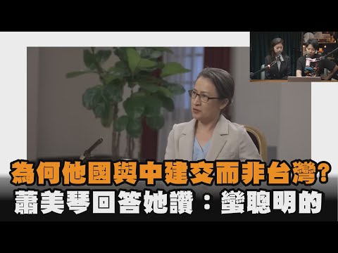 為何他國與中建交而非台灣？蕭美琴回答她讚：蠻聰明的｜#全民話燒