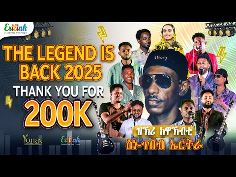 Eritrean Music 2025: Yemane Gebremichael (Barya) | የማነ ባርያ: ፍሉይ መደብ ፋሲካ ኣብ EriLink Eritrean Legend