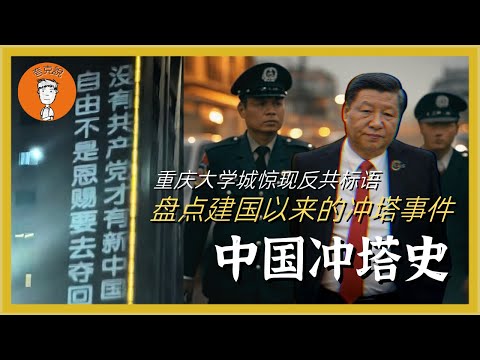 重庆大学城冲塔事件：从毛时代到习时代，盘点那些冲塔的勇士们，谁说中国人不敢反抗？中国冲塔史|塔学 重慶大學城衝塔事件：從毛時代到習時代，盤點那些衝塔的勇士們，誰説中國人不敢反抗？中國衝塔史|塔學