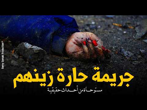 وكيل نيابة يحقق في جريمة قتل فتاة جثتها مرمية في الزبالة والفاعل صدمة! أرشيف النيابة | رعب رامي سمك