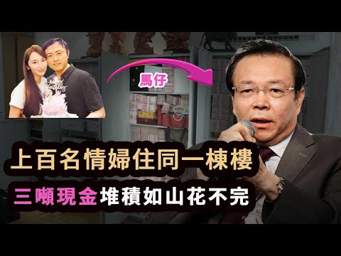 平均每天受賄49萬,上百名情婦,上百個利益關係人,甚至牽涉一線女星,起底中國最大貪污高管。