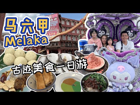 走入世界文化遗产 \\马六甲Melaka//寻找古迹 难得一见的文物和建筑 当然少不了还有当地美食