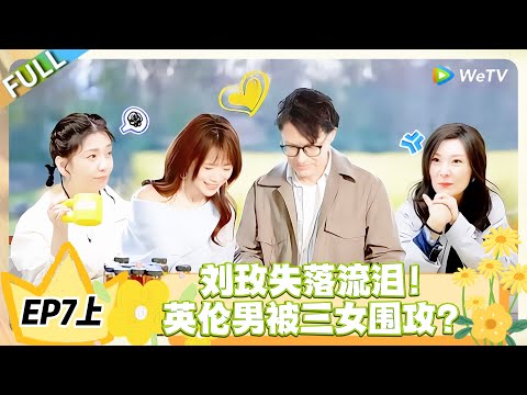 日落时分说爱你 EP7上完整版：谁懂啊！英伦男被三女花式围攻 刘玫一旁失落太可怜！#恋综 #日落时分说爱你