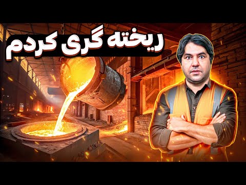 آلومینیوم ریخته گری کردم ( با کوره المنتی )