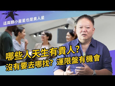 你命中有貴人嗎？五分鐘看懂你的貴人盤【國際紫微學會&大耕老師】請開字幕