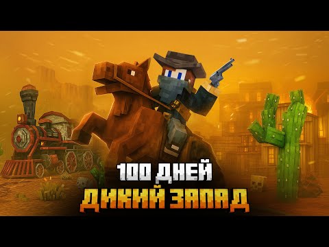 100 ДНЕЙ НА ДИКОМ ЗАПАДЕ В МАЙНКРАФТ!